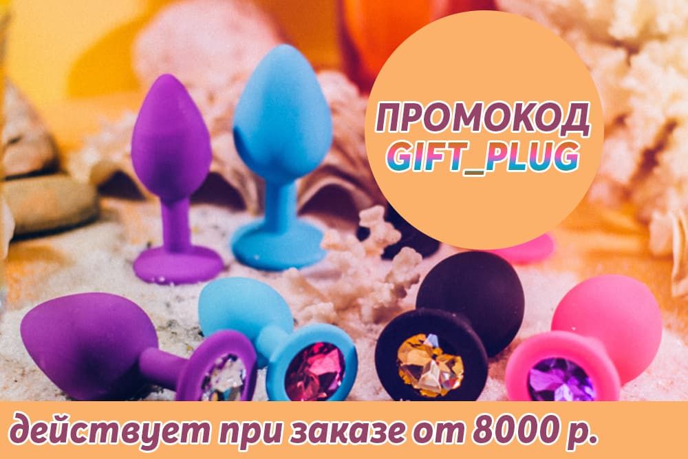 Анальная пробка в подарок при заказе от 8000 рублей!